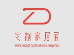 2021郑州整屋定制家居展览会暨第十届郑州家具展