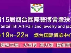 2021烟台艺博会暨珠宝玉石展