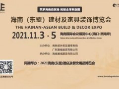 2021海南（东盟）建材及家具装饰博览会