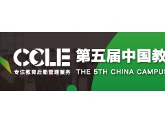 CCLE 2022第五届中国教育后勤展览会