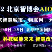 2022北京智博会AIOTE