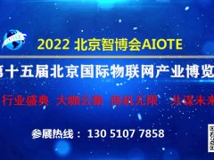 2022第十五届（北京）国际人工智能博览会