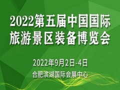 第五届中国国际旅游景区装备博览会