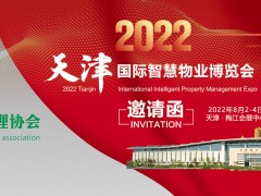 2022天津国际智慧物业博览会