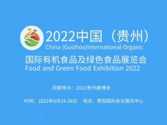 2022中国（贵州）国际有机食品及绿色食品展览会