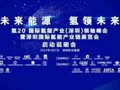 世界级氢20峰会暨深圳国际氢能产业链展览会落户深圳