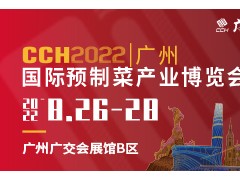 CCH广食展——2022广州国际预制菜产业博览会