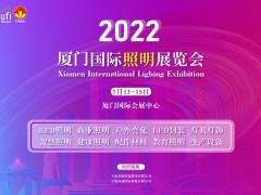 2022厦门国际照明展览会火热招展中