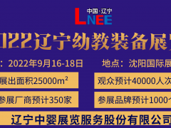 2022第六届东北(沈阳)国际幼教产业及装备展览会