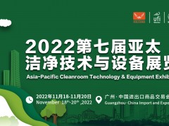 2022第七届亚太洁净技术与设备展览会