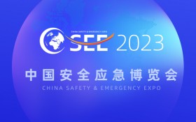 2023中国安全应急博览会