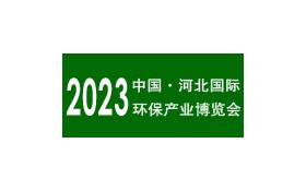 2023第八届中国·河北国际环保产业博览会