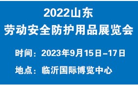 2023山东劳动安全防护用品展览会