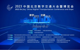 2023中国北京数字交通大会暨博览会