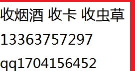 平乡县广宗回收烟酒门店