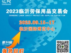 2023劳保会丨第五届临沂劳保用品展览会