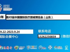 2023山东医疗器械展览会（9.22-24）