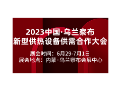 2023乌兰察布锅炉·供热·电采暖·空气能·新风净化·空调展