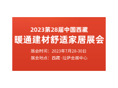 2023第四届拉萨国际暖通热泵舒适家居展览会