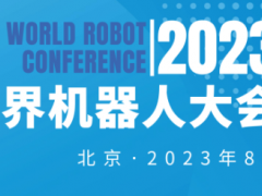 2023世界机器人大会（北京）展览会