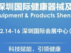 2023深圳健康器械及用品展览会|12.14-16