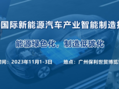 2023 广州国际新能源汽车产业智能制造技术展览会