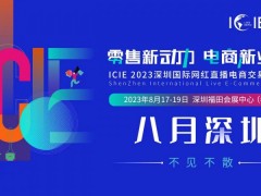 ICIE2023网红直播电商展将于8月17日深圳开幕