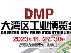 2023DMP大湾区工业博览会（深圳工博会）