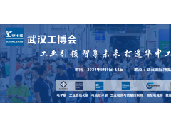 WHIIE 2024 赋能华中工业发展——武汉国际工业博览会