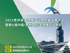 2023贵州省大健康产业博览会