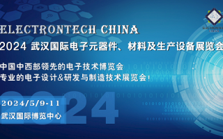 2024 武汉国际电子元器件、材料及生产设备展览会