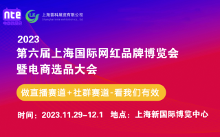 2023第六届上海国际网红品牌博览会暨电商选品大会