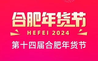 2024第十四届合肥年货节