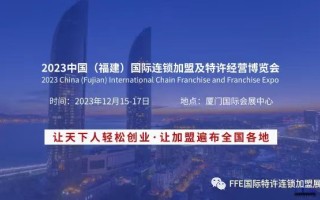 2023中国（福建）国际连锁加盟及特许经营博览会