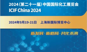 2024（第二十一届）中国国际化工展览会