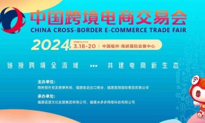 荟源主办|2024福州跨境电商展|中国跨境电商交易会