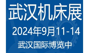 2024第12届武汉国际机床展览会