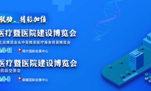 2024年新疆智慧医疗暨医院建设博览会 新疆首届药品交易会