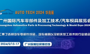 2024第十一届广州国际汽车零部件及加工技术/汽车模具展览会