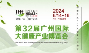 2024第32届广州国际大健康产业博览会暨营养健康展会