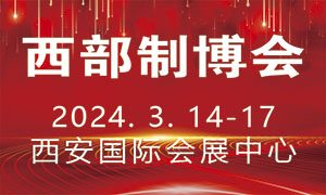 2024第32届中国西部国际装备制造业博览会暨欧亚国际工业博览会