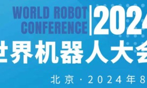 2024年世界机器人大会（北京）博览会