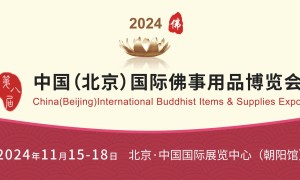 2024中国北京国际佛事用品博览会北京佛博会