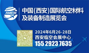 2024中国（西安）国际航空材料及装备制造展览会