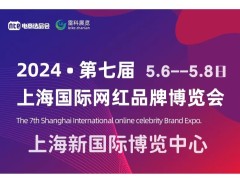 2024第七届上海网红展暨直播电商选品会