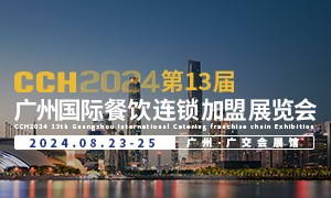 CCH2023第13届广州国际餐饮连锁加盟展览会