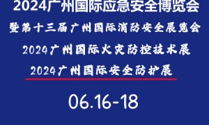 2024广州国际应急安全博览会