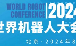 2024世界机器人大会（北京）博览会