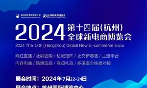 2024第十四届（杭州）全球新电商博览会