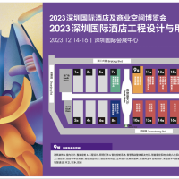 2024深圳国际酒店及商业空间博览会